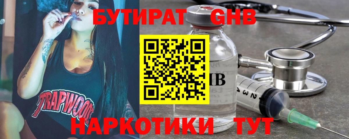 Бутират GHB Котлас