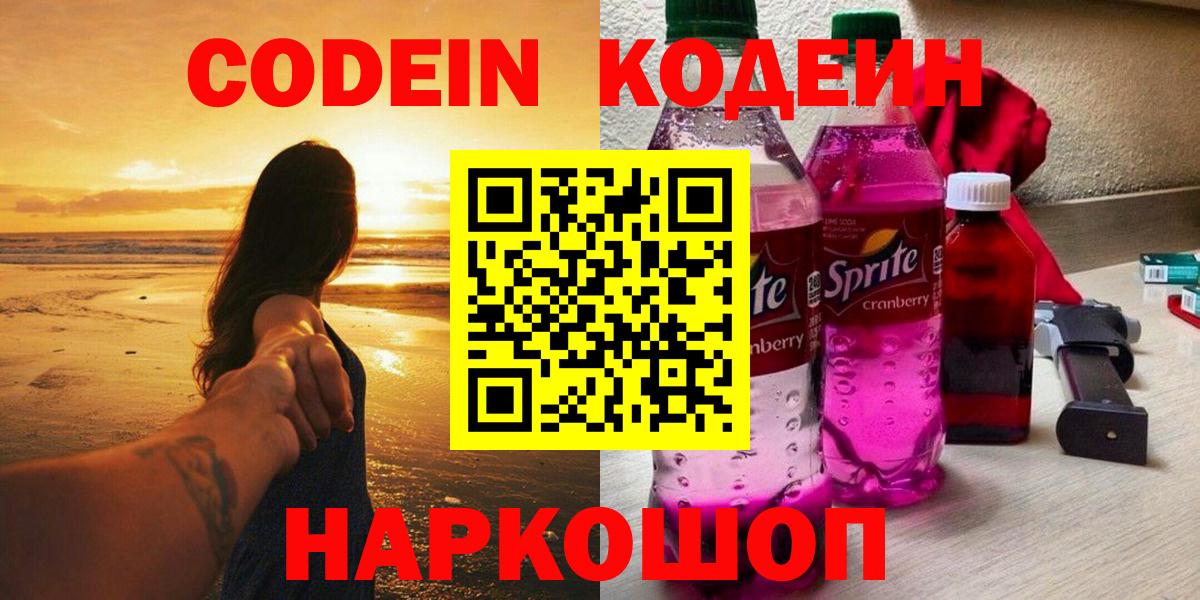 Котлас  Codein напиток Lean (лин)  Вход с VPN 
